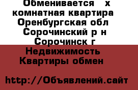 Обменивается 3-х комнатная квартира - Оренбургская обл., Сорочинский р-н, Сорочинск г. Недвижимость » Квартиры обмен   